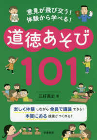 道徳あそび１０１―意見が飛び交う！体験から学べる！