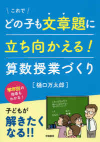 これでどの子も文章題に立ち向かえる！算数授業づくり