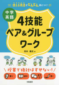 中学英語４技能ペア＆グループワーク - 使える英語がどんどん身につく！