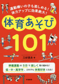 体育あそび１０１ - 運動嫌いの子も楽しめる！体力アップに効果絶大！