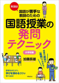 本当は国語が苦手な教師のための国語授業の発問テクニック　小学校編