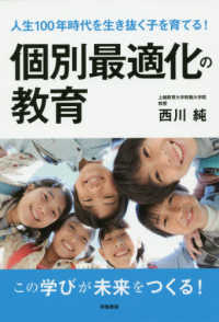 個別最適化の教育―人生１００年時代を生き抜く子を育てる！