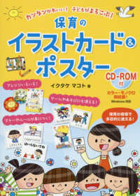 保育のイラストカード＆ポスター - カンタンかわいい！子どもがよろこぶ！　ＣＤ－ＲＯＭ