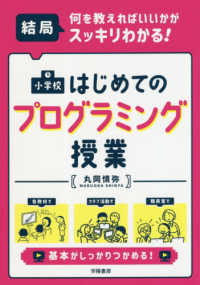 小学校はじめてのプログラミング授業 - 結局、何を教えればいいかがスッキリわかる！