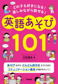 どの子も好きになる！楽しみながら話せる！英語あそび１０１