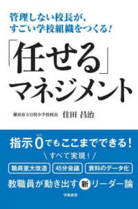 「任せる」マネジメント - 管理しない校長が、すごい学校組織をつくる！