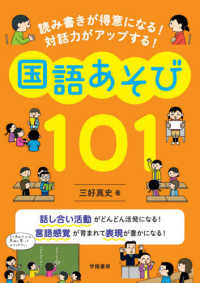 国語あそび１０１ - 読み書きが得意になる！対話力がアップする！