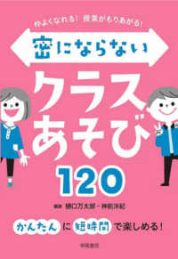 密にならないクラスあそび１２０ - 仲よくなれる！授業がもりあがる！