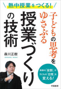 熱中授業をつくる！子どもの思考をゆさぶる授業づくりの技術―教師の「役割」が子どもの「日常」を変える！