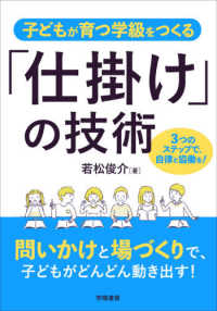 子どもが育つ学級をつくる「仕掛け」の技術 - ３つのステップで、自律と協働を！