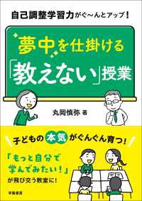 自己調整学習力がぐ～んとアップ！夢中を仕掛ける「教えない」授業