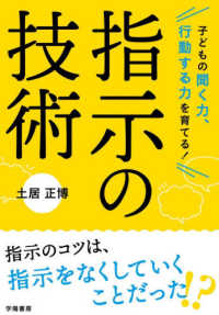 子どもの聞く力、行動する力を育てる！指示の技術