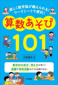 算数あそび１０１ - 楽しく数学脳が鍛えられる！ワークシートで便利！