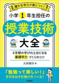 確かな学力が身につく！小学１年生担任の授業技術大全