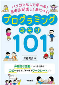 パソコンなしで学べる！思考法が楽しく身につく！プログラミングあそび１０１