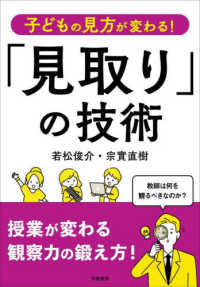 子どもの見方が変わる！「見取り」の技術