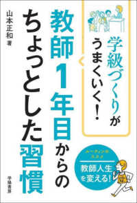 学級づくりがうまくいく！教師１年目からのちょっとした習慣