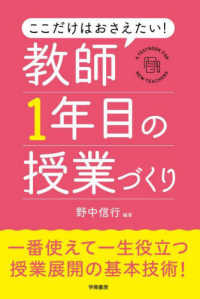 ここだけはおさえたい！教師１年目の授業づくり