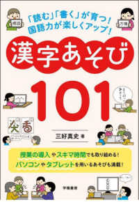 「読む」「書く」が育つ！国語力が楽しくアップ！漢字あそび１０１