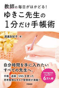 教師の毎日がはかどる！　ゆきこ先生の１分だけ手帳術