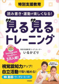 特別支援教育　読み書き・運動が楽しくなる！見る見るトレーニング