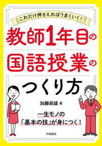 これだけ押さえればうまくいく！教師１年目の国語授業のつくり方