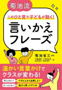 菊池流　このひと言で子どもが動く！言いかえフレーズ