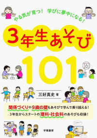 やる気が育つ！　学びに夢中になる！　３年生あそび１０１