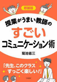 授業がうまい教師のすごいコミュニケーション術 （新装版）