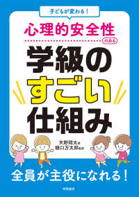 子どもが変わる！　心理的安全性のある学級のすごい仕組み