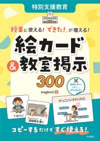 特別支援教育　授業に使える！「できた！」が増える！　絵カード＆教室掲示３００