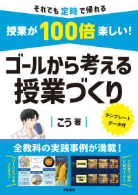 授業が１００倍楽しい！　ゴールから考える授業づくり