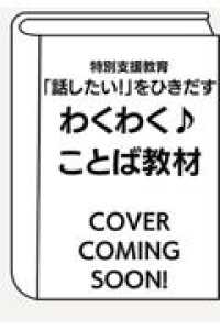 特別支援教育　「話したい！」をひきだす　わくわく♪ことば教材