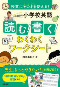 授業にそのまま使える！　まき先生の小学校英語　読む！書く！わくわくワークシート
