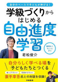 自分のペースで子どもが伸びる！　学級づくりからはじめる自由進度学習