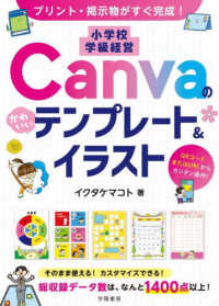 プリント・掲示物がすぐ完成！小学校学級経営Ｃａｎｖａのかわいいテンプレート＆イラスト