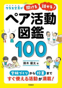 クラス全員が「聞ける」「話せる」！　ペア活動図鑑100