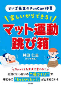 らいざ先生のＦｕｎＣａｎ体育　楽しいからできる！　マット運動・跳び箱