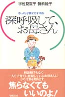 深呼吸して、お母さん - ゆっくり子育てのすすめ