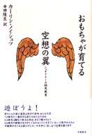 おもちゃが育てる空想の翼 - シュタイナーの幼児教育