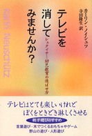 テレビを消してみませんか？ - シュタイナー幼児教育の遊ばせ方
