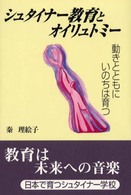 シュタイナー教育とオイリュトミー - 動きとともにいのちは育つ