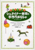 子どもと楽しむシュタイナー教育の手作りおもちゃ
