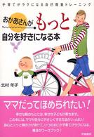 おかあさんがもっと自分を好きになる本 - 子育てがラクになる自己尊重トレーニング