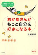 おかあさんがもっと自分を好きになる本 - 子育てがラクになる自己尊重トレーニング （新装版）