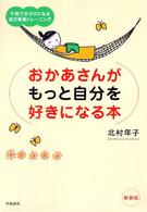 おかあさんがもっと自分を好きになる本―子育てがラクになる自己尊重トレーニング （新装版）