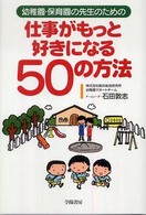幼稚園・保育園の先生のための仕事がもっと好きになる５０の方法
