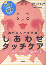 赤ちゃんとママのしあわせタッチケア―ぐっすりネンネ＆すくすく元気！