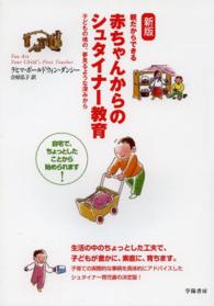 親だからできる赤ちゃんからのシュタイナー教育 - 子どもの魂の、夢見るような深みから （新版）