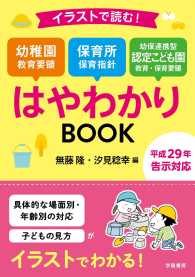 イラストで読む！幼稚園教育要領保育所保育指針幼保連携型認定こども園教育・保育要領 - 平成２９年告示対応